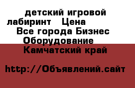 детский игровой лабиринт › Цена ­ 200 000 - Все города Бизнес » Оборудование   . Камчатский край